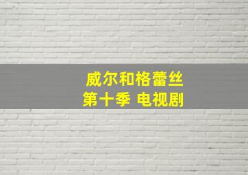 威尔和格蕾丝第十季 电视剧